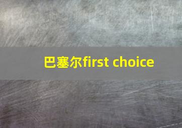 巴塞尔first choice